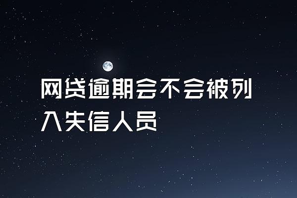 网贷逾期会不会被列入失信人员