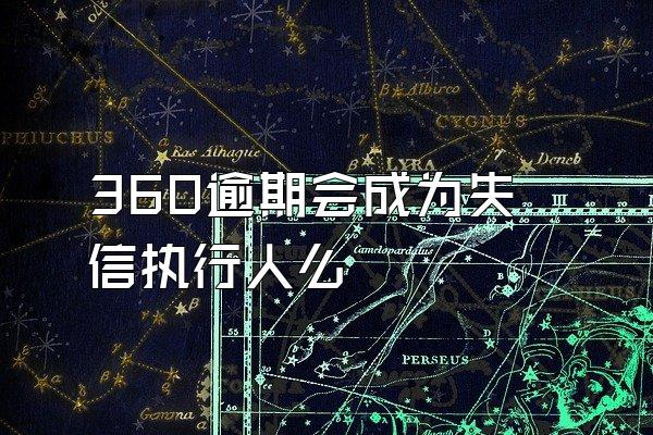 360逾期会成为失信执行人么