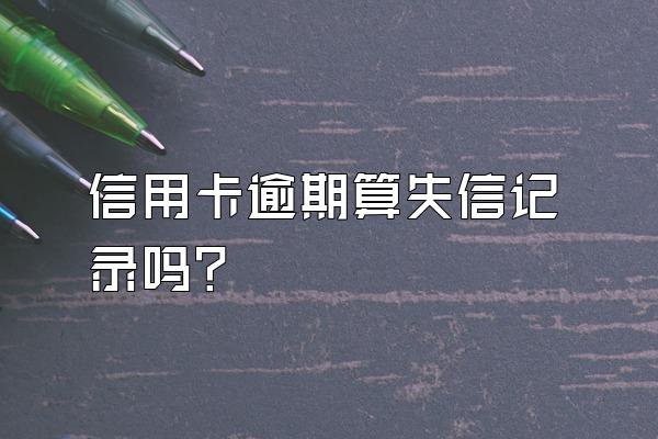 信用卡逾期算失信记录吗?