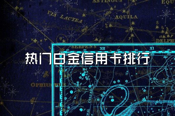 热门白金信用卡排行