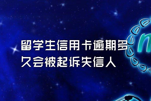 留学生信用卡逾期多久会被起诉失信人