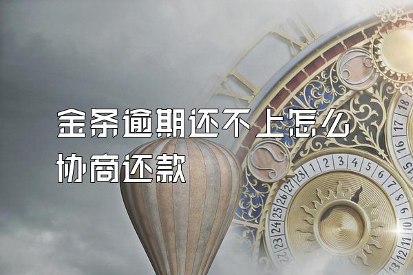 金条逾期还不上怎么协商还款