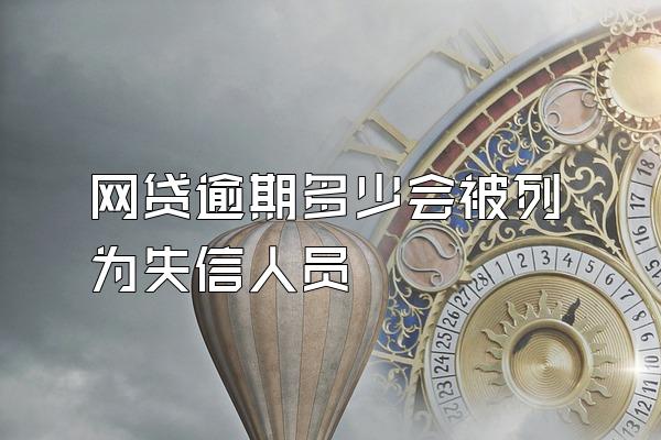 网贷逾期多少会被列为失信人员