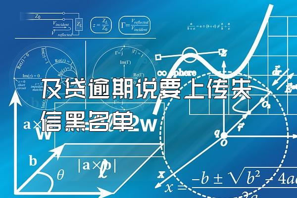 及贷逾期说要上传失信黑名单