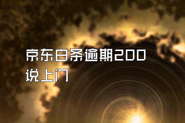 京东白条逾期200说上门