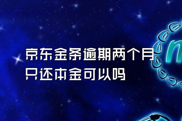 京东金条逾期两个月只还本金可以吗