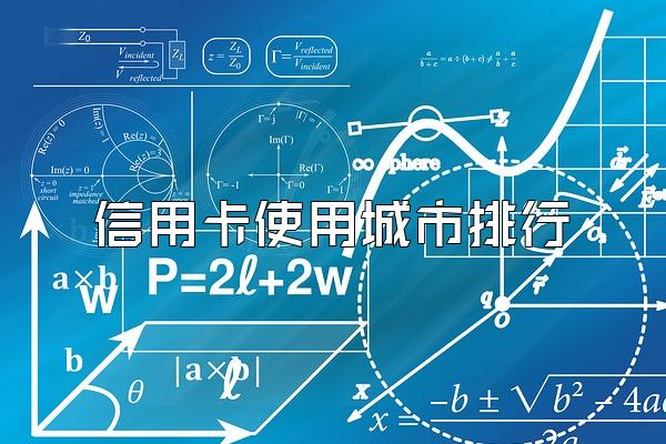 信用卡使用城市排行