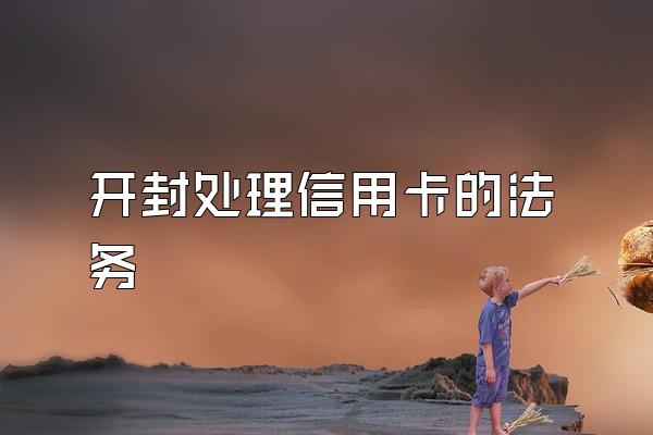 开封处理信用卡的法务