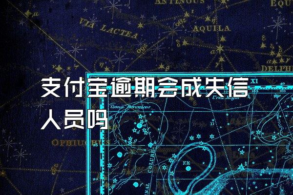 支付宝逾期会成失信人员吗