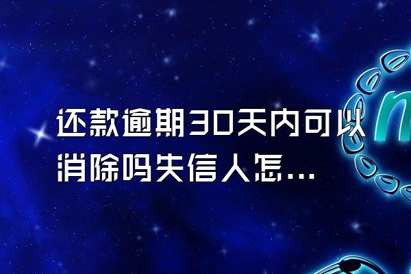 还款逾期30天内可以消除吗失信人怎么办