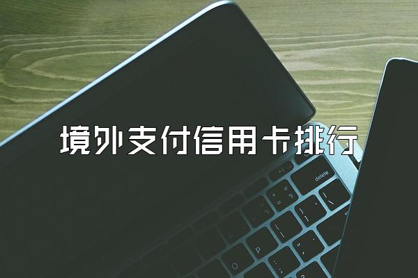 境外支付信用卡排行