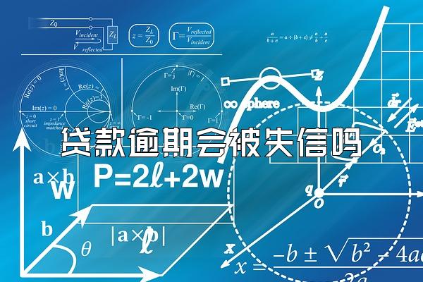 贷款逾期会被失信吗