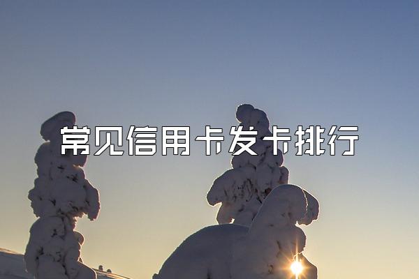 常见信用卡发卡排行