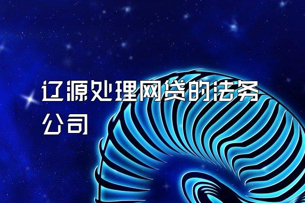 辽源处理网贷的法务公司