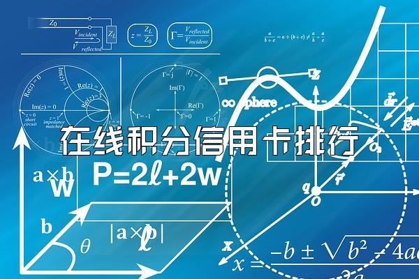 在线积分信用卡排行