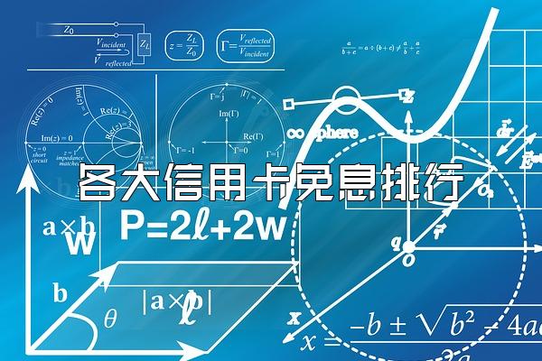 各大信用卡免息排行