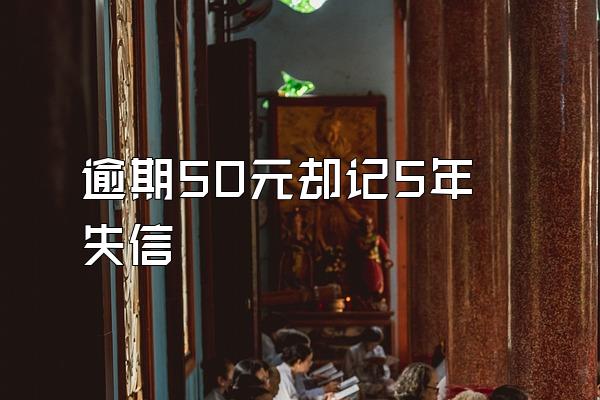 逾期50元却记5年失信