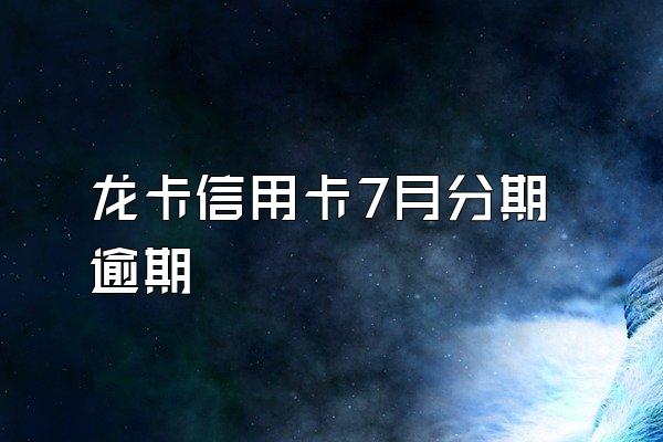 龙卡信用卡7月分期逾期