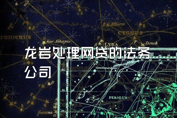 龙岩处理网贷的法务公司