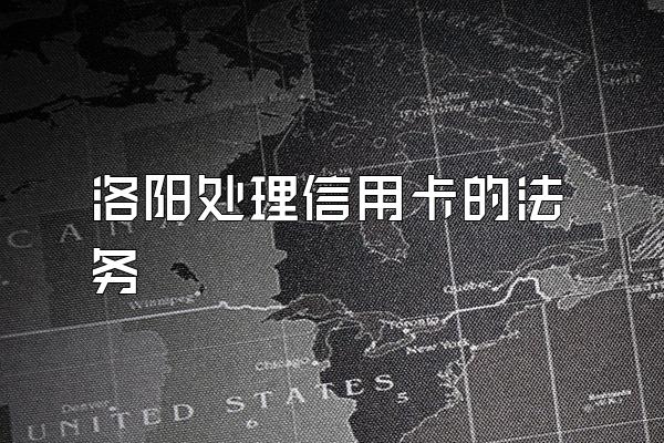 洛阳处理信用卡的法务