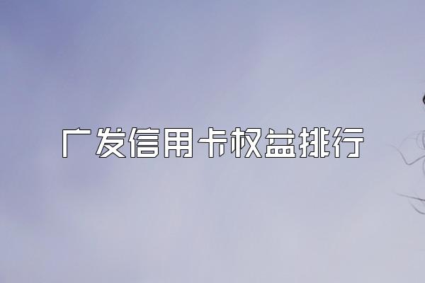 广发信用卡权益排行