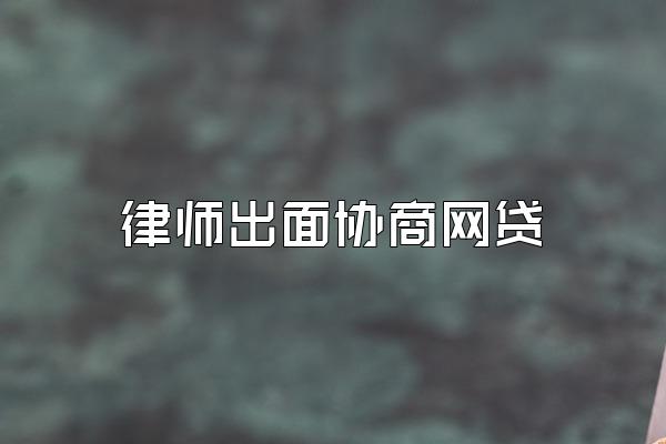 律师出面协商网贷