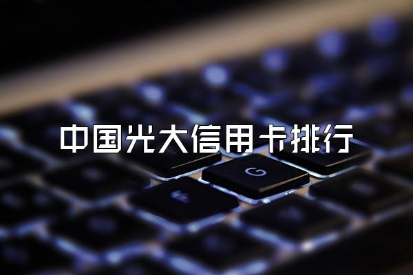 中国光大信用卡排行