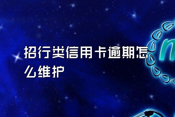 招行类信用卡逾期怎么维护