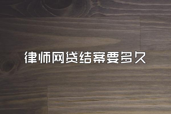 律师网贷结案要多久