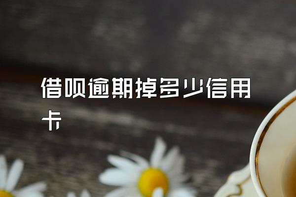 借呗逾期掉多少信用卡