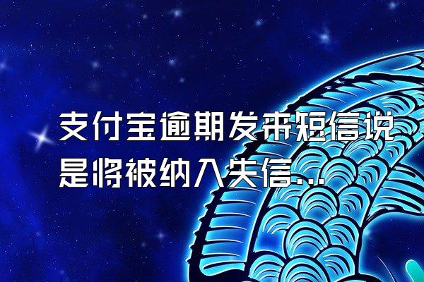 支付宝逾期发来短信说是将被纳入失信人