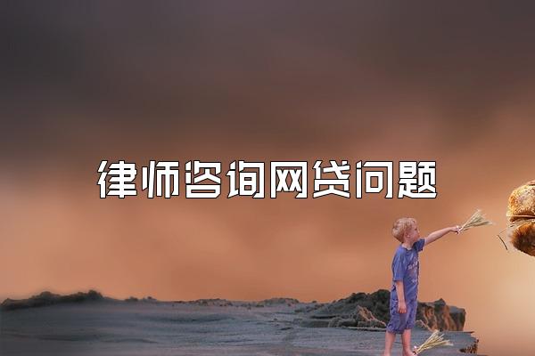 律师咨询网贷问题