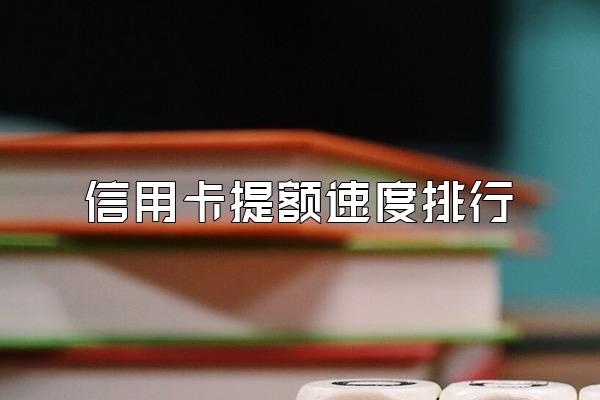 信用卡提额速度排行