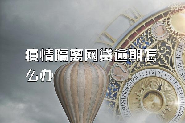 疫情隔离网贷逾期怎么办