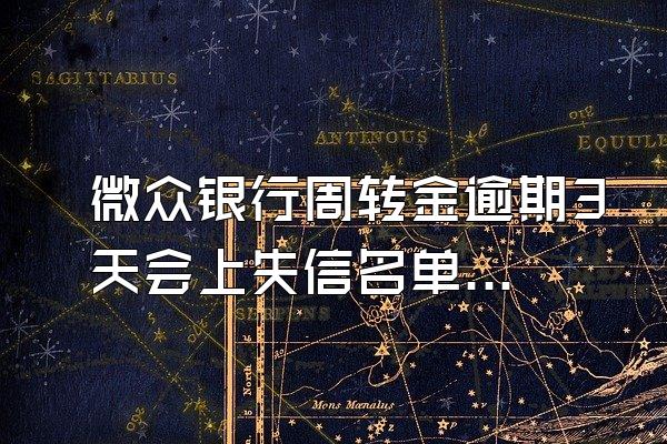 微众银行周转金逾期3天会上失信名单吗