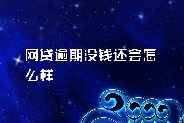 网贷逾期没钱还会怎么样