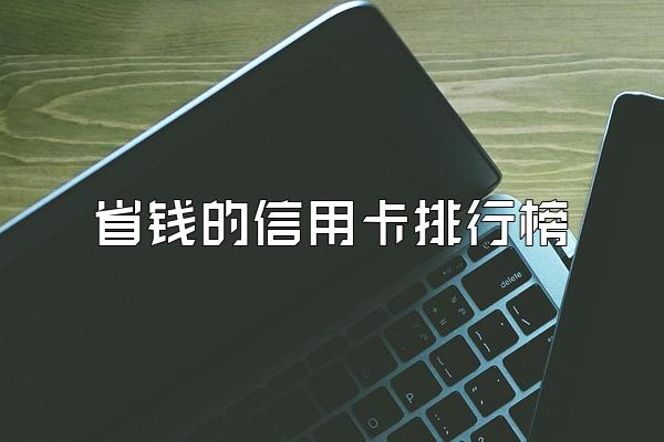 省钱的信用卡排行榜