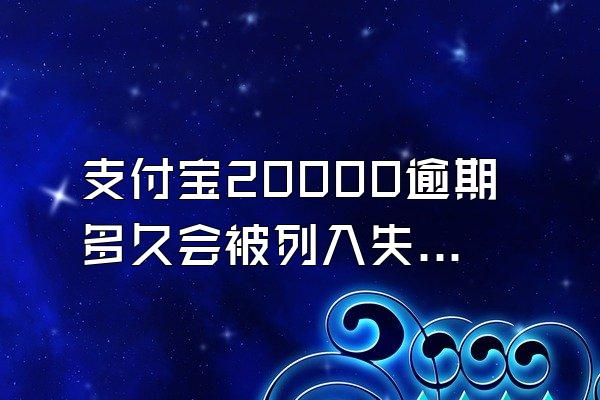 支付宝20000逾期多久会被列入失信