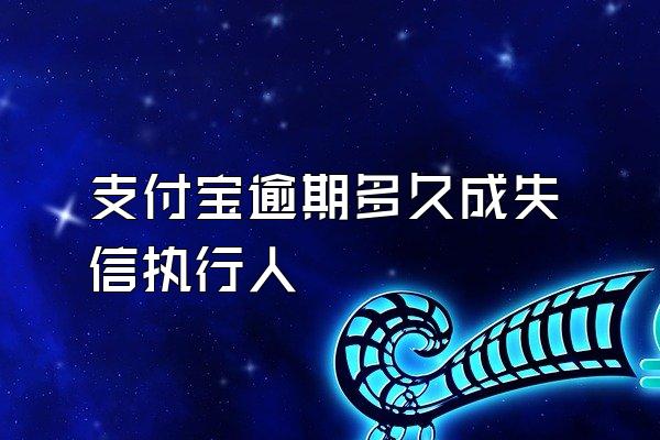 支付宝逾期多久成失信执行人