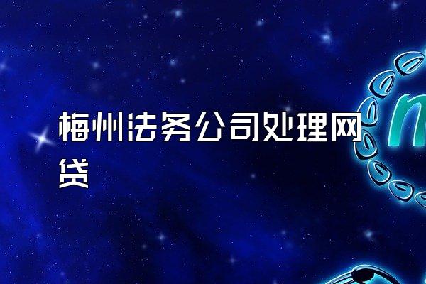 梅州法务公司处理网贷