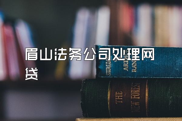 眉山法务公司处理网贷