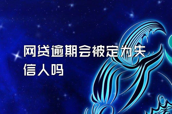 网贷逾期会被定为失信人吗