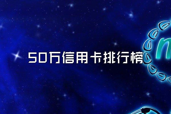 50万信用卡排行榜