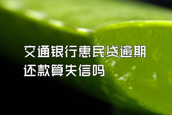 交通银行惠民贷逾期还款算失信吗