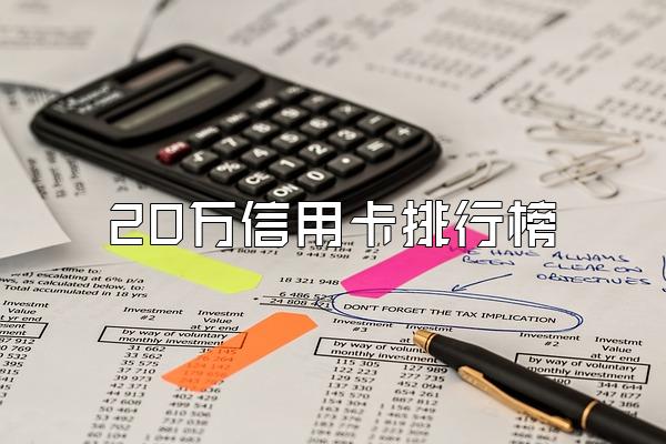 20万信用卡排行榜