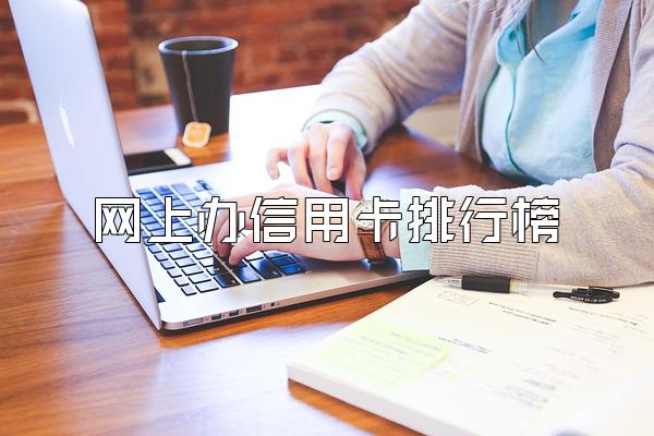 网上办信用卡排行榜