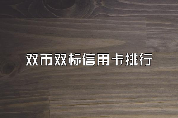 双币双标信用卡排行