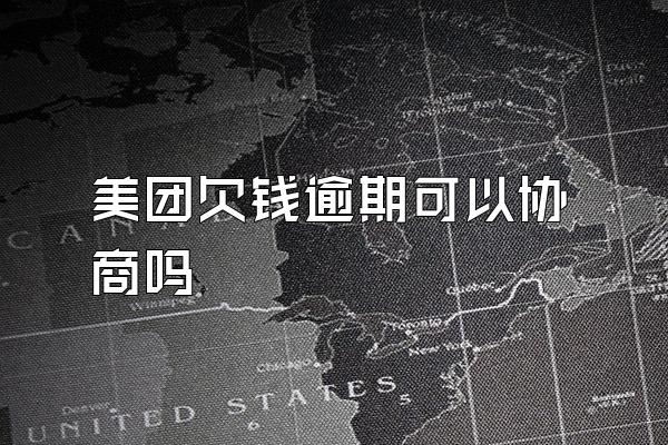 美团欠钱逾期可以协商吗