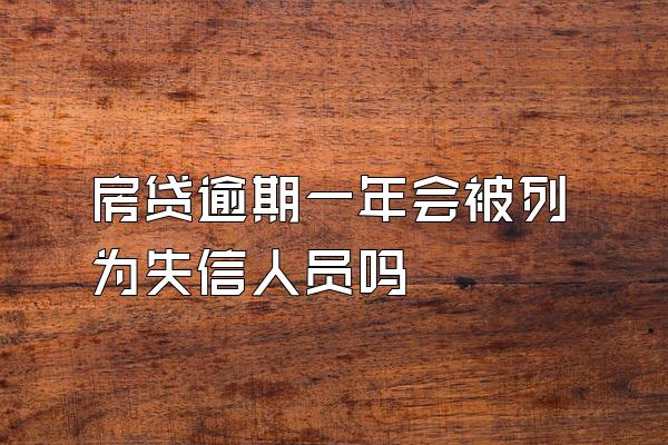 房贷逾期一年会被列为失信人员吗