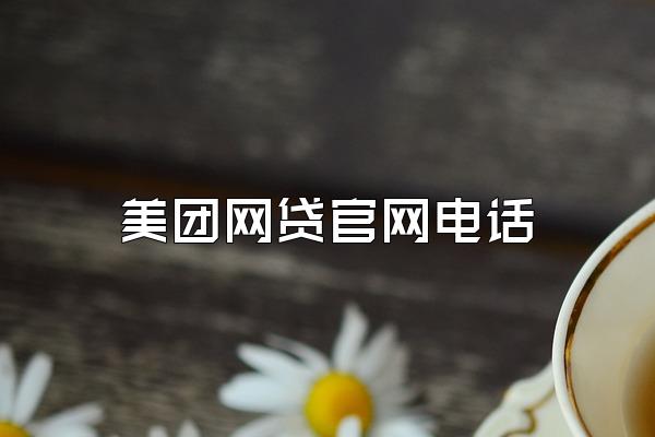 美团网贷官网电话